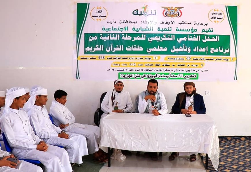 "تنمية الشبابية" مع أوقاف مأرب تختتم المرحلة الثانية من برنامج تأهيل معلمي حلقات القران الكريم