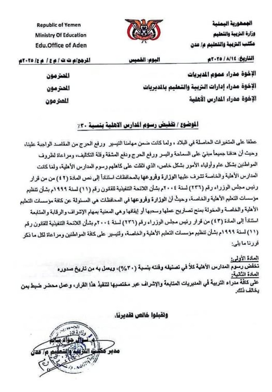 مكتب التربية والتعليم - عدن تُلزم المدارس الأهلية بتخفيض الرسوم بنسبة 30%