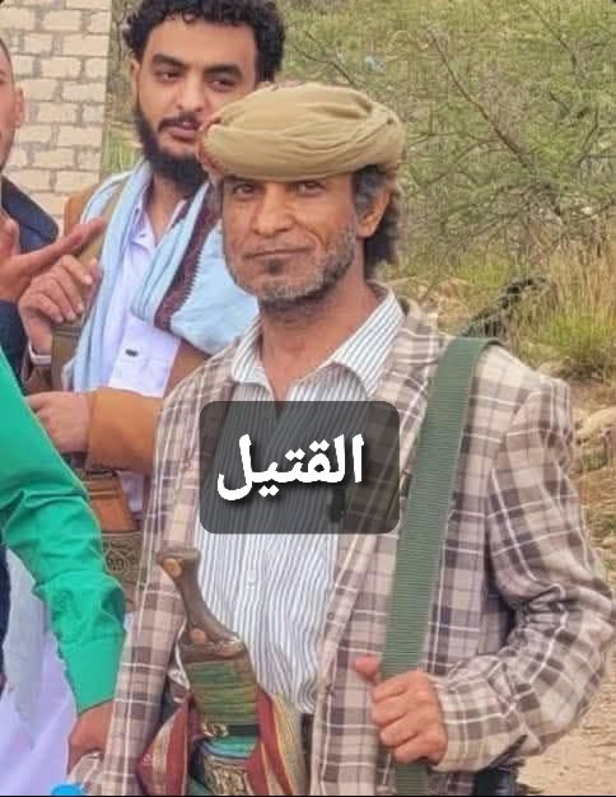 شبكة حقوقية: مسلح حوثي يقتل زوجته ووالدتها وخالها بالضالع