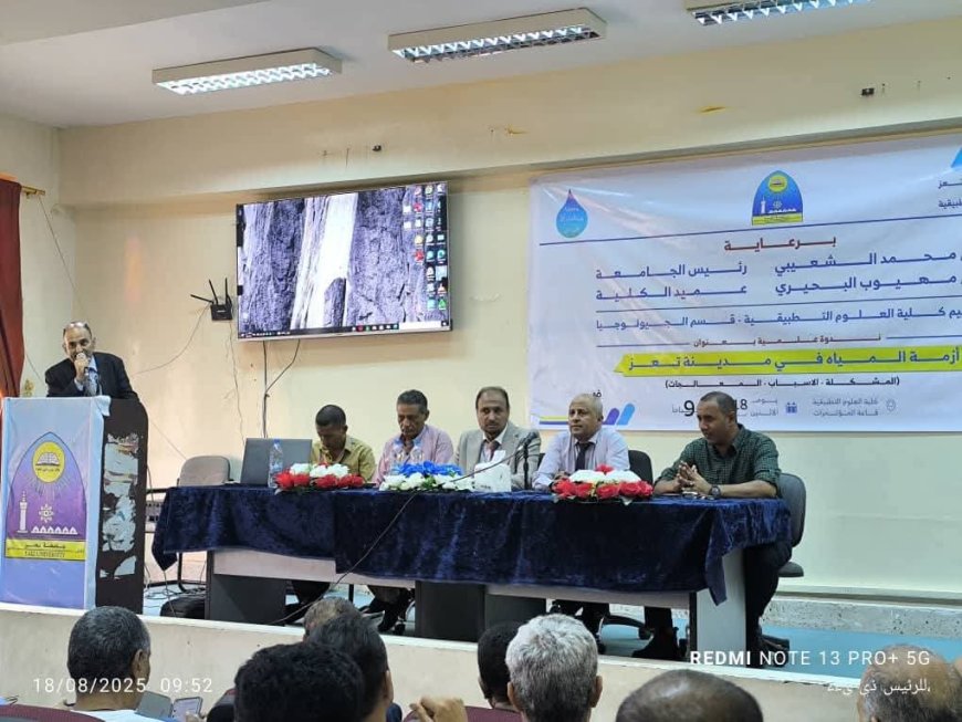 كلية العلوم التطبيقية تنظم ندوة علمية حول أزمة المياه في مدينة تعز