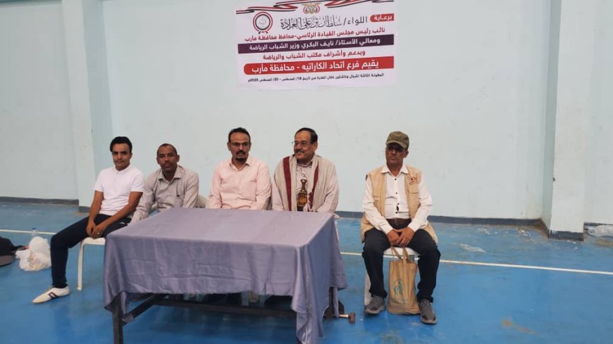 وكيل محافظة مأرب يدشّن البطولة الثالثة للكاراتيه للأشبال والناشئين بمشاركة 35 لاعباً.