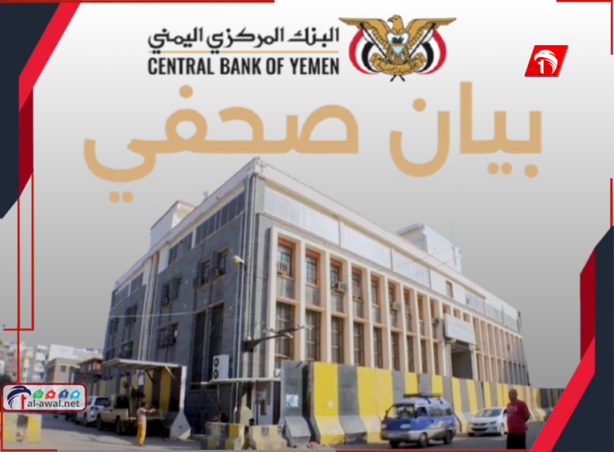 بقرار صارم وحاسم.. البنك المركزي اليمني بعدن يوقف تراخيص مؤسستين صرافة كبرى