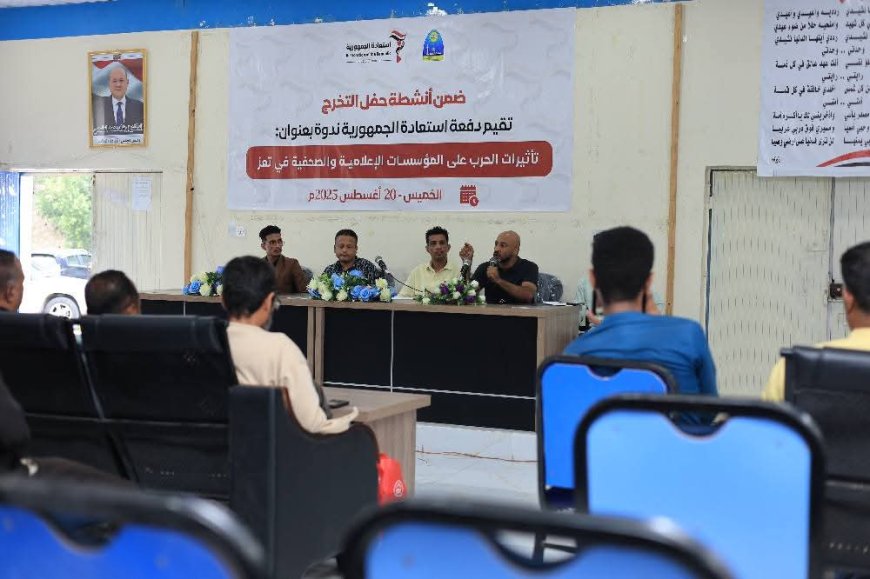 استعادة الجمهورية... تقيم ندوة عن تأثير الحرب على المؤسسات الإعلامية والصحفية في تعز