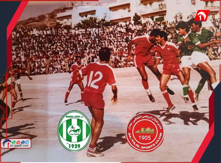 مباراة 1987 بين التلال والوحدة.. تفاصيل أخطر وأهم مباراة ديربي في تاريخ الجنوب