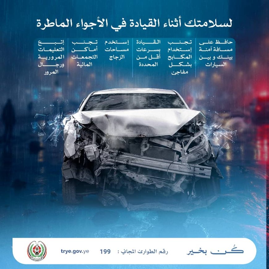 شرطة السير بعدن توجه السائقين: التزموا بالإرشادات لتفادي الحوادث في الأجواء الماطرة