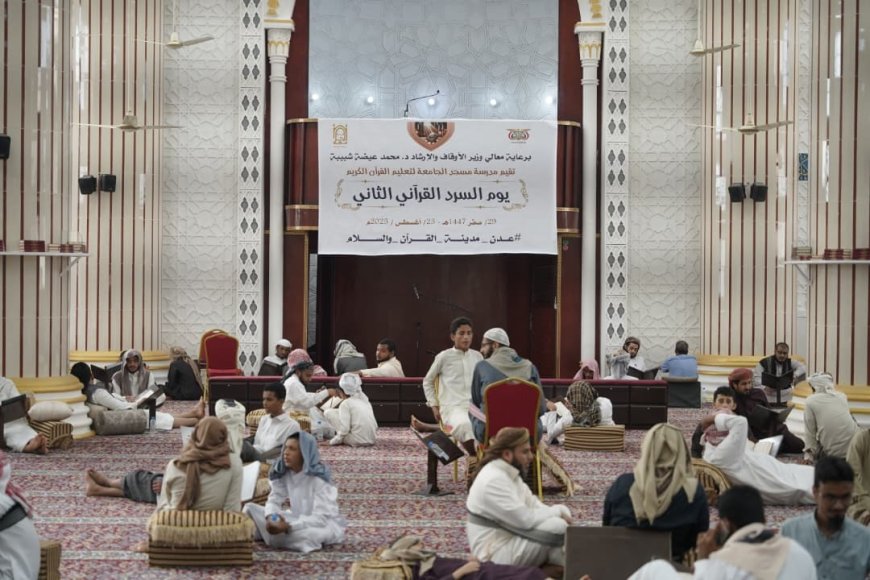 برعاية معالي وزير الأوقاف والإرشاد.. عدن تحتفي بيوم السرد القرآني الثاني بمشاركة 260 حافظًا وحافظة وبرعاية رسمية