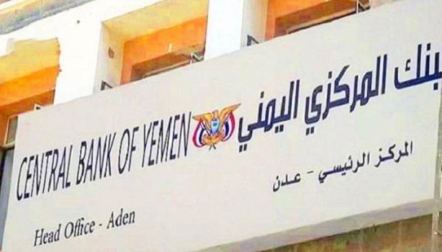 محافظ البنك المركزي يصدر قرارين بايقاف وسحب تراخيص منشآت وفروع شركات صرافة