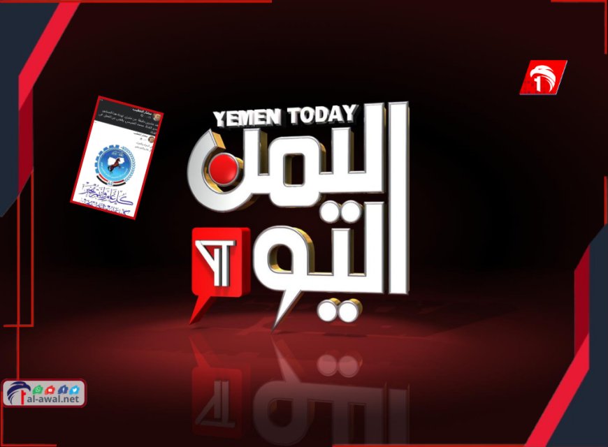 إيقاف مذيع في قناة (اليمن اليوم) بسبب تهنئته لحزب المؤتمر