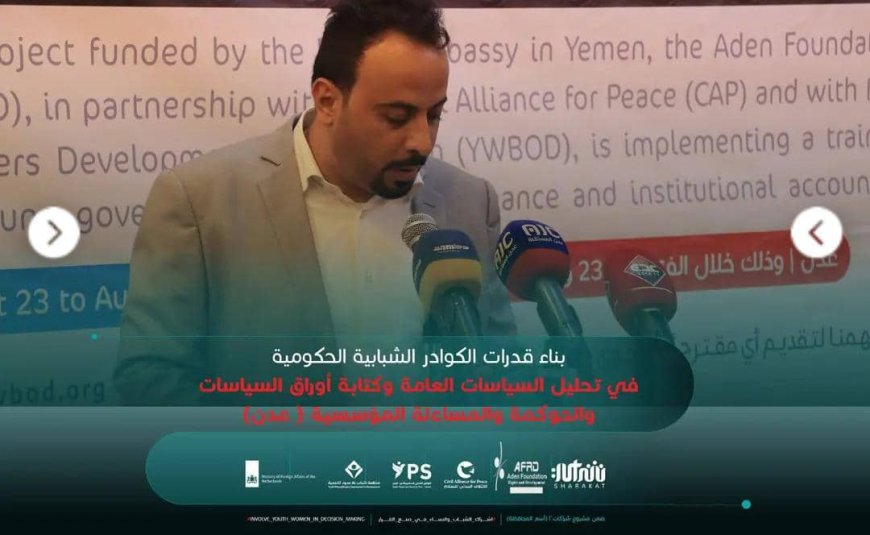 تدشين برنامجي زمالة السياسات العامة وحوكمة المؤسسات الحكومية ضمن مشروع "شراكات 2"