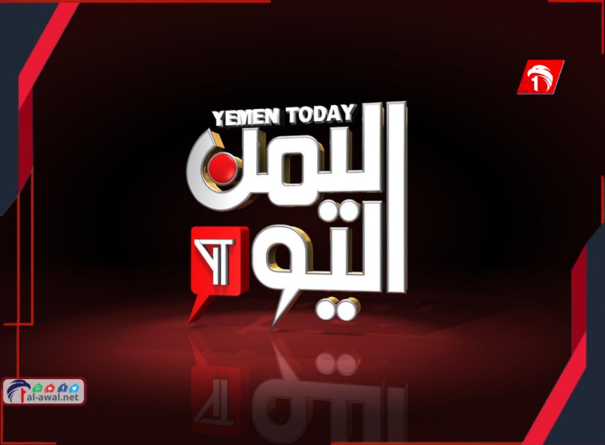 إعلامي يستقيل من قناة (اليمن اليوم) .. تفاصيل
