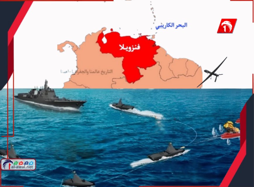 قبيل انفجار الحرب.. أمريكا تنشر (3) مدمّرات عملاقة وغواصة وفنزويلا ترد بسفن حربية ومسيرات