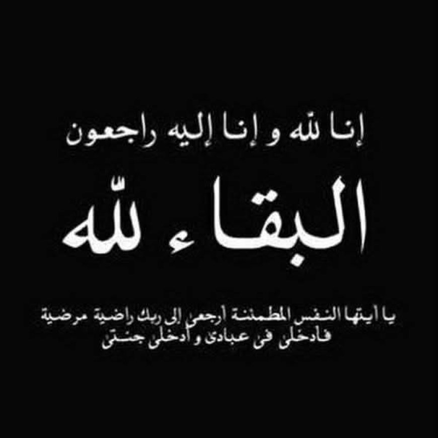 وزير النقل يعزي بوفاة المناضل محمد أحمد عمر (البيض)