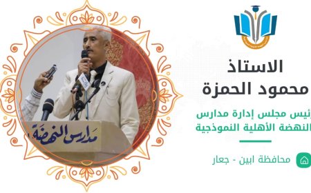 الأستاذ محمود الحمزة نموذج مشرّف للمعلم وحامل راية محافظة أبين في المحافل الدولية.