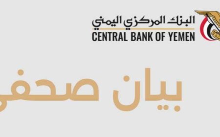 البنك المركزي اليمني يثمّن دعوة مجلس التعاون الخليجي لدعمه ومساندته في الحفاظ على استقرار العملة