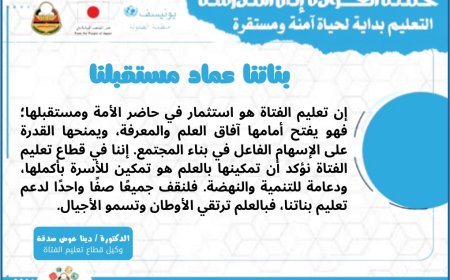 وكيل قطاع تعليم الفتاة دينا صدقة: بناتنا عماد مستقبلنا