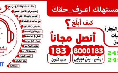 مكتب الصناعة والتجارة بعدن يطلق خدمة بلاغات عن أي مخالفات أو تجاوزات تمس حقوق المستهلك