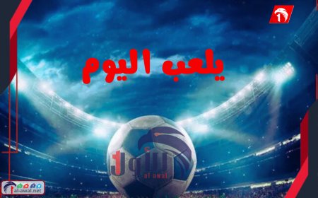 جدول مباريات اليوم السبت والقنوات الناقلة