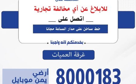 نائب مدير صناعة وتجارة عدن: بلغ عدد البلاغات خلال شهر فقط 25.130 بلاغاً