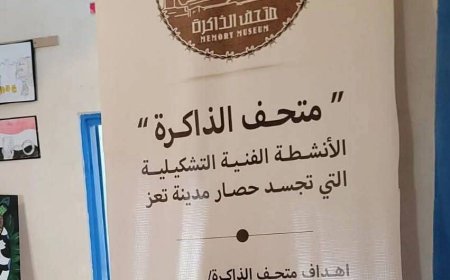 افتتاح "متحف الذاكرة" في تعز لتوثيق معاناة الحصار