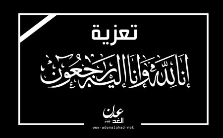 عبدالله بدر يعزي في وفاة الشيخ أحمد عبدالله أحمد الغذيفي