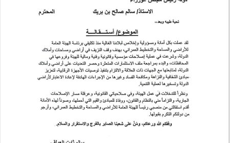 عاجل.. سالم ثابت العولقي يقدم استقالته من رئاسة الهيئة العامة للأراضي 