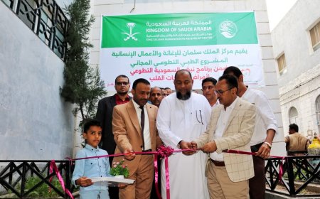 تعز..تدشين المشروع الطبي التطوعي المجاني لأمراض وجراحة القلب بتمويل مركز الملك سلمان للإغاثة والأعمال الإنسانية