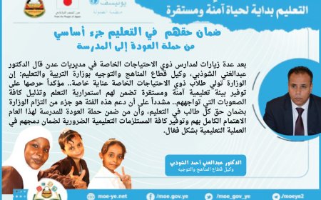 الوكيل الشوذبي: ضمان حقهم  في التعليم جزء أساسي من حملتنا للعودة إلى المدرسة