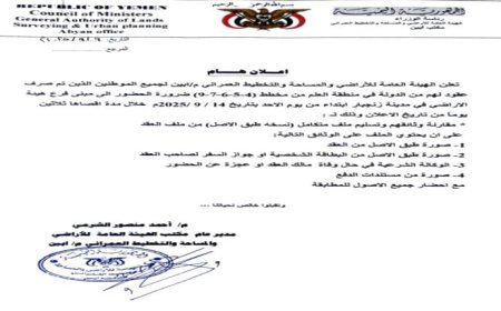هيئة الأراضي أبين تدعو المواطنين أصحاب العقود في مخططات العلم لاستكمال ملفاتهم خلال 30 يوماً