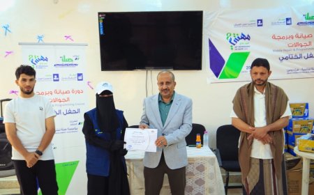 مؤسسة صلة للتنمية تختتم دورة برمجة وصيانة الجوال للفتيات ضمن برنامج "مهنتي بين يدي8"