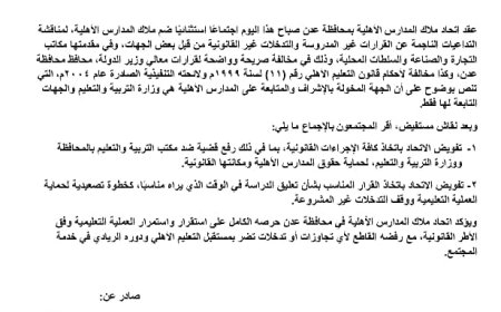 تصعيد قانوني خطير!.. اتحاد المدارس الأهلية يرفع قضية ضد مكتب التربية والتعليم بعدن ووزارته