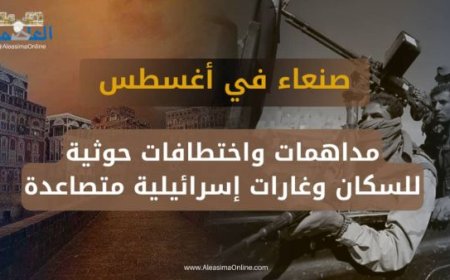 182 جريمة وانتهاك في شهر أغسطس.. مركز حقوقي: الحوثيون يحوّلون صنعاء إلى سجن كبير