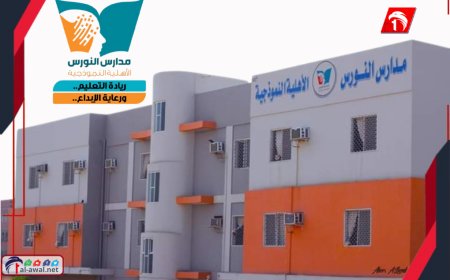 مدارس النورس توضح ملابسات تعليق الدراسة بفرع كابوتا وتعلن استئنافها غدًا الأحد