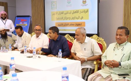 النائب الحامد يدشن فعاليات «جائزة التميز لحفظ القرآن الكريم» و برنامج تأهيل معلمي القرآن الكريم بمدارس المكلا ومراكز التحفيظ