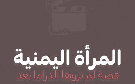 منصتي 30 تطلق حملة “مناهضة تنميط المرأة في الدراما اليمنية” تحت شعار “دراما بلا تنميط”