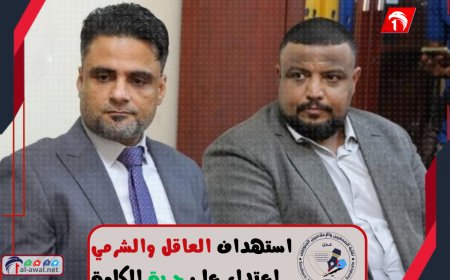 بيان نقابة الصحفيين والإعلاميين الجنوبيين: استهداف العاقل والشرمي اعتداء على حرية الكلمة