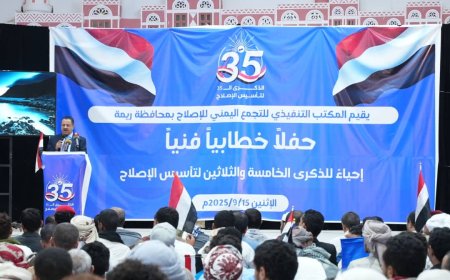 إصلاح ريمة يحيي الذكرى الـ35 للتأسيس بحفل خطابي وفني