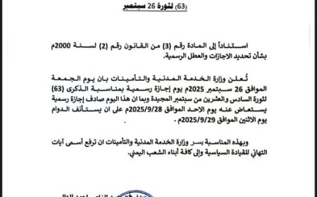 وزارة الخدمة  تعلن موعد الاجازة الرسمية بمناسبة الذكرى الـ 63 لثورة 26 سبتمبر