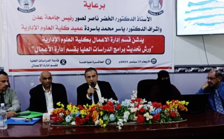 جامعة عدن تدشن ورش تحديث برامج الدراسات العليا بكلية العلوم الإدارية