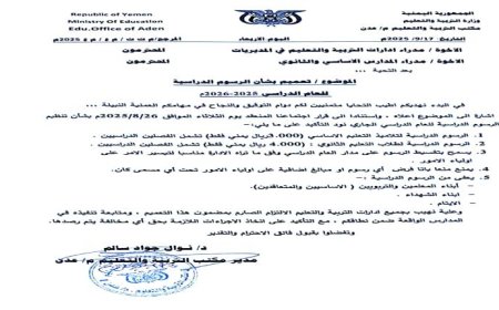بعد بدء العام الدراسي بـ(18) يومًا مكتب التربية في عدن يحدد الرسوم الدراسية