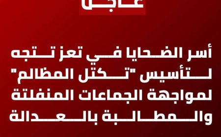 أسر الضحايا في تعز تتجه لتأسيس "تكتل المظالم" لمواجهة الجماعات المنفلتة والمطالبة بالعدالة.