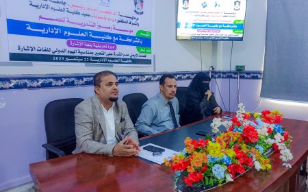 برعاية رئيس جامعة عدن.. دورة تعريفية بلغة الإشارة لمنتسبي كلية العلوم الإدارية