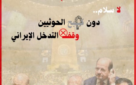 من الأمم المتحدة في نيويورك.. الرئيس العليمي: لا سلام دون كبح الحوثيين ووقف التدخل الإيراني