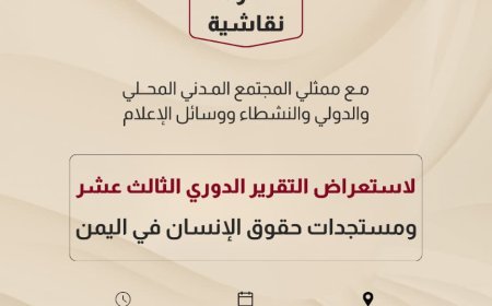 جنيف: "لجنة التحقيق الوطنية" تستعرض غداً تقريرها الدوري بشأن حقوق الإنسان في اليمن