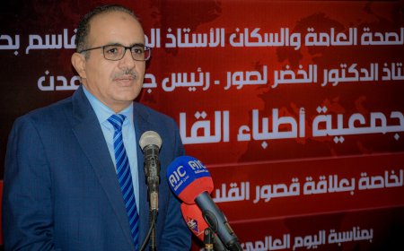 برعاية وزير الصحة ورئيس جامعة عدن… ندوة علمية لجمعية أطباء القلب بعدن تناقش مستجدات قصور القلب