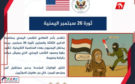 بتغريدتين إحداهما ساخرة وجريئة!.. السفارة الأمريكية تهنئ الشعب اليمني بثورة ٢٦ سبتمبر