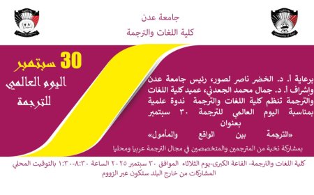 جامعة عدن تستعد للاحتفاء باليوم العالمي للترجمة بندوة علمية موسعة