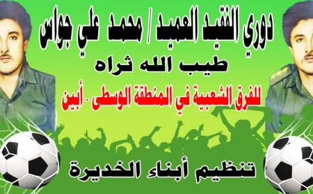 الثلاثاء موعد قرعة دوري الفقيد العميد محمد علي جواس في الخديرة بأبين