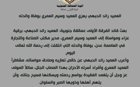 العميد رائد الحبهي يعزي العميد وسيم العمري بوفاة والدته
