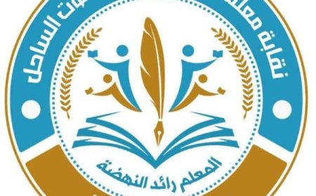 نقابة معلمي حضرموت تحذر من إلغاء العقود وتؤكد استمرار الإضراب حتى تحقيق المطالب