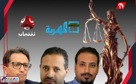 تفاصيل المحاكمة!.. صدور حكمًا قضائيًا ضد قناتي (يمن شباب) و(المهرية) و(3) صحفيين